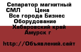 Сепаратор магнитный СМЛ-100 › Цена ­ 37 500 - Все города Бизнес » Оборудование   . Хабаровский край,Амурск г.